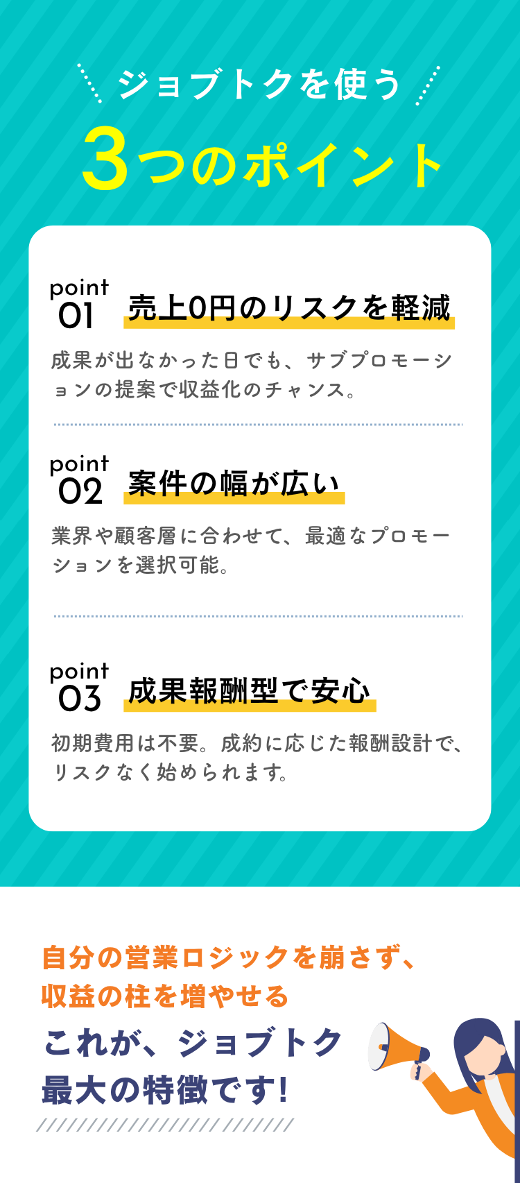 ジョブトクを使う3つのポイント